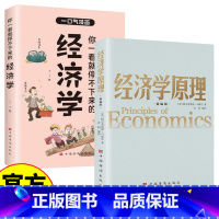经济学入门书籍 2册 [正版]经济学入门书籍 2册 经济学管理+你一看就停不下来的经济学 经济学理论微观经济学基础 学金