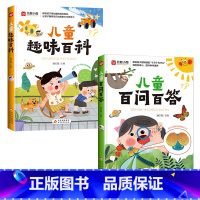 写给孩子的趣味科普书全2册 [正版]百问百答趣味百科全2册彩图注音版中国少儿百科全书课外阅读拼音故事书