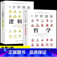 一分钟漫画哲学 [正版]1分钟漫画哲学+逻辑学 确立正确人生方向拥有清醒头脑受益一生的经典思考学习书籍