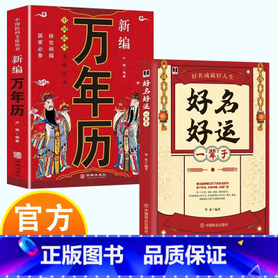 好名好运+万年历 [正版]好名好运一辈子 命名技巧 孩子起名 公司取名原则思路方法技巧 名字心理学书籍