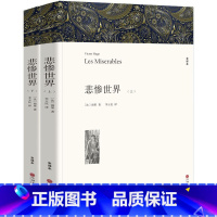 悲惨世界 [正版]世界经典文学名著 完整全译无删减版经典名著名译 中小学生阅读课外阅读名著书籍