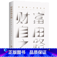 财富自由之路 [正版]财富自由之路 理财书 投资理财指南经济管理财富智慧 财商思维投资方法与技巧