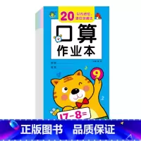 20以内进位、退位加减法 [正版]限价7.9口算刷题本9册+作业本6册 幼儿园大班学前儿童数学 幼小衔接算题卡天天练