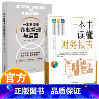 一本书读懂财务报表+企业管理与运营 [正版]一本书读懂财务报表+企业管理与运营 行稳致远必须规范经营 清楚明白掌握企业“