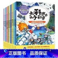 大科学家讲小科普10册 [正版]大科学家讲小科普系列全套10册3~6岁儿童科普绘本百科全书匡廷云鸟是恐龙的后裔吗千奇百怪