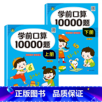 学前口算10000题[上下两册] [正版]限价6.8学前口算10000题上册下册幼小衔接幼儿园1年级10-20-100以
