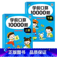 学前口算10000题[上下两册] [正版]限价6.8学前口算10000题上册下册幼小衔接幼儿园1年级10-20-100以