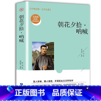 朝花夕拾呐喊 [正版]全15册四大名著中外名著鲁迅文学随笔原版原著中小学生经典书目语文阅读四五年级小学生课外阅读书籍