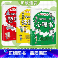 我的第一本法律+心理+哲学书 [正版]三网严格限价19.8新媒体禁止上架 我的第一本法律+心理+哲学书 彩图漫画版 看漫