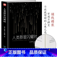 默认规格 [正版]人类群星闪耀时 现当代文学经小说经典 初中名人物传记历史书籍