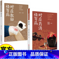 对症药酒+敷贴祛百病 [正版]对症敷贴祛百病+药酒大全 跌打损伤药酒配方大全中医常见疾病贴敷疗法自制敷贴中药粉配方书中医