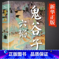 35.00 [正版]鬼谷子 六韬 青少年版的人生智慧全套思维谋略与攻心术智慧谋略学书籍白话文国学经典解读中华奇书