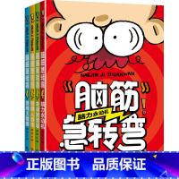 少儿脑筋急转弯(全四册) [正版]全套4册脑筋急转弯小学生一二三四年级儿童智力大挑战的书