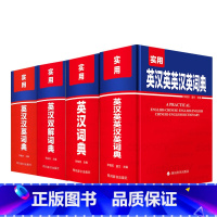 [全4册]实用英汉+双解词典 [正版]全4册实用高阶英汉双解词典英语词典初中高中大学生实用工具书 英汉双解词典