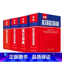 [全4册]实用英汉+双解词典 [正版]全4册实用高阶英汉双解词典英语词典初中高中大学生实用工具书 英汉双解词典