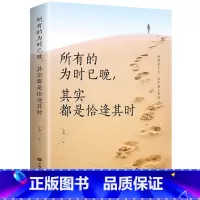所有的为时已晚其实都是恰逢其时 [正版]所有的为时已晚其实都是恰逢其时::青少年正能量人生哲学书 所有的为时已晚