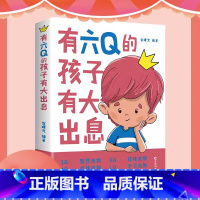 有六Q的孩子有大出息 [正版]有六Q的孩子有大出息 让孩子领悟6Q即EQ情商IQ智商SQ灵商AQ逆商CQ创意商RQ资源商