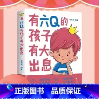 有六Q的孩子有大出息 [正版]有六Q的孩子有大出息 让孩子领悟6Q即EQ情商IQ智商SQ灵商AQ逆商CQ创意商RQ资源商