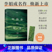 阿勒泰的角落(2024版) [正版]限价40.7阿勒泰的角落 李娟成名作 豆瓣9分 另著我的阿勒泰、冬牧场、遥远的向日葵