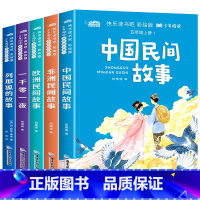 五年级上册中国民间故事等全五册(带手册) [正版]名家名作课程同步阅读丛书 彩绘注音版 快乐读书吧 快乐阅读 悦享童年
