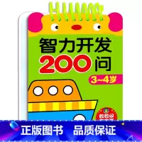 智力开发200问3-4岁 [正版]限价9.9智力开发200问 早教启蒙游戏儿童书1-6岁全套5册 益智启蒙早教智力开发2