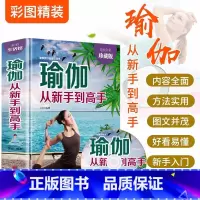 瑜伽从新手到高手(全彩珍藏版) [正版]瑜伽从新手到高手 初学者零基础减肥瘦身教程大全书籍 初级入门瑜伽塑身 普拉提