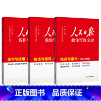 [3册初中版]人民日报教你写好文章 选择性必修1 [正版]单本限价5524版人民日报教你写好文章 初中中考高中高考 思维