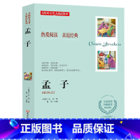 孟子 [正版]中小学课程同步无障碍阅读 名著大阅读经典文学世界名著中小学必读书籍 鲁滨逊漂流记 孟子 镜花缘 吹牛大王历