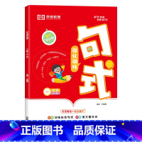 句式强化训练·1年级 小学通用 [正版]私聊业务改价(限价19.8)句式强化训练1-6年级语文句子专项同步练习册仿写句式