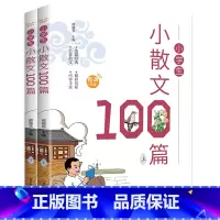 小学生小散文100篇(上下) 初中通用 [正版]小学生小散文100篇(上下)走进散文阅读 提高语文核心素养