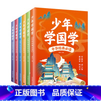 少年学国学(全六册) [正版]限价29.8少年学国学全6册 中华经典必读+典章制度纵览+文学常识拾贝+民俗传统大观+文化