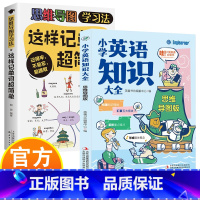思维导图版单词知识(共两本) 小学通用 [正版]小学英语知识大全思维导图版+这样记单词超简单 共两本 记得牢 不易忘