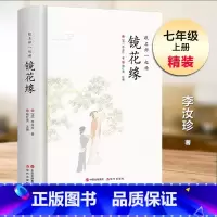 镜花缘 [正版]跟名师一起读 镜花缘 精装无删减 七年级初中生课外阅读书 中国古代经典文学名著