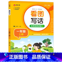 一年级上 小学通用 [正版]小学生看图写话 一二年级上下册 大字护眼版 每天练一练 写作更简单 训练逻辑思维 锻炼表达能