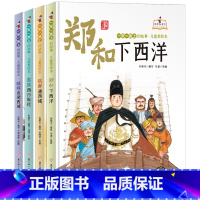 [4册]一带一路的故事儿童美绘本 [正版]一带一路上的故事 儿童美绘本 4册精装硬皮有声伴读 儿童课外阅读故事书 郑和下