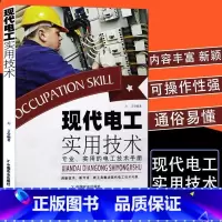 现代电工实用技术 [正版]现代电工实用技术 全面讲解轻松掌握电工 基础自学入门书籍