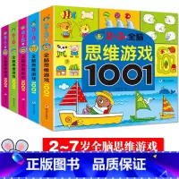 [2-7岁5册]全脑思维游戏1001 [正版]限价10.8左右脑全脑思维游戏1001大书儿童思维训练365天数学潜能开发