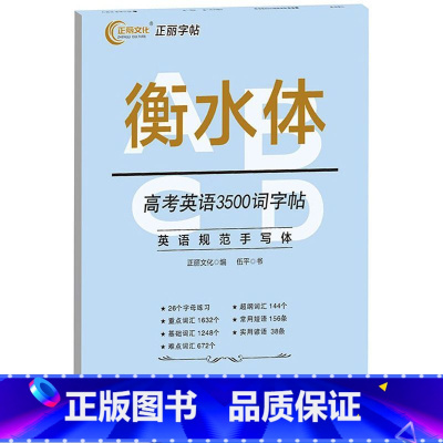 无颜色 无规格 [正版]正丽衡水体高考英语3500词字帖伍平著教学生常备字帖四川辞书出版