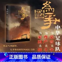为国争 [正版]为国争 当足球牵绊国仇家恨 只有舍身去争 一本有热血燃烧赛事的小说 一本不经意就有英雄诞生的小说