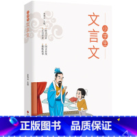 小学生文言文 小学通用 [正版]小学生文言文 儿童国学经典诵读 国学启蒙 一二三四五六年级语文知识积累阅读与训练文言文
