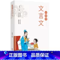 小学生文言文 小学通用 [正版]小学生文言文 儿童国学经典诵读 国学启蒙 一二三四五六年级语文知识积累阅读与训练文言文