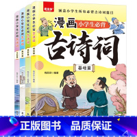 漫画小学生必背古诗词全4册 [正版]漫画小学生必背古诗词全4册 小学一二三四五六年级阅读课外书必读书籍儿童读物一周一首