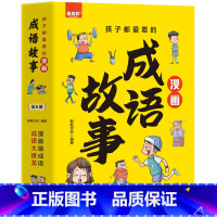 成语故事 [正版]孩子都爱看的经典国学漫画故事 全图注音文白对照 国风彩图 漫画小学生课外阅读一二三年级课外书四五六年级