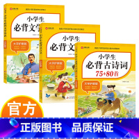 [3册]文言文+文学常识+古诗词 小学通用 [正版]小学生必背基础知识3册 文学常识+文言文+古诗词75首+80首 大字