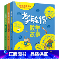 [三本]组合套装 小学通用 [正版]李毓佩数学故事.小学高年级 中年级 小学低年级