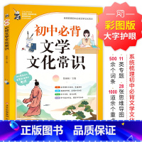 初中必背文学文化常识 选择性必修上册 [正版]中小学必背文学文化常识人教版 语文中国古代历史现代文学常识积累大全基础知识