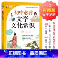 初中必背文学文化常识 选择性必修上册 [正版]中小学必背文学文化常识人教版 语文中国古代历史现代文学常识积累大全基础知识