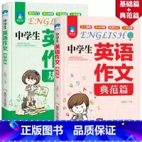 [两本]组合套装 选择性必修上册 [正版]中学生英语作文(典范篇)基础篇中学生同步作文书初中版初一初二初三七年级八年级