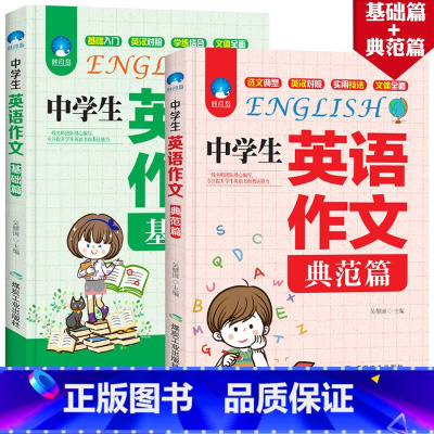 [两本]组合套装 选择性必修上册 [正版]中学生英语作文(典范篇)基础篇中学生同步作文书初中版初一初二初三七年级八年级