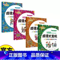 成语大发现1-4 一套 [正版]成语大发现全套4册图画捉迷藏大本找东西图画书幼儿园高难度隐藏的书本儿童3-5-6-8岁找